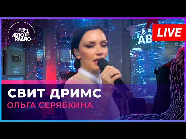 Ольга Серябкина - Свит Дримс (LIVE @ Авторадио)