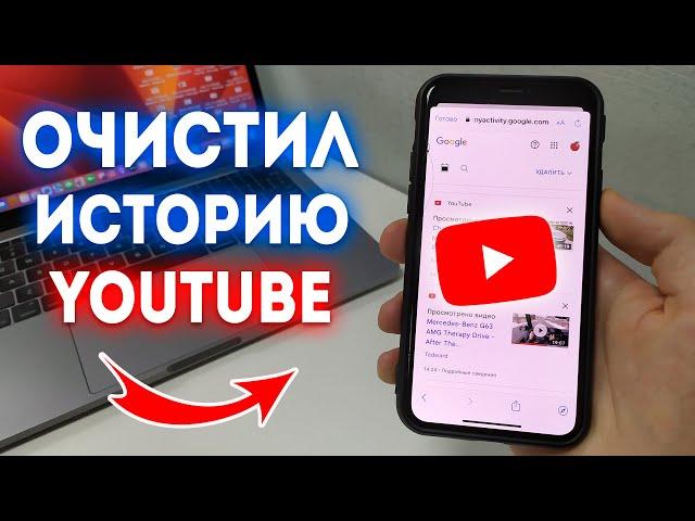 Как Очистить Историю Поиска на YouTube?