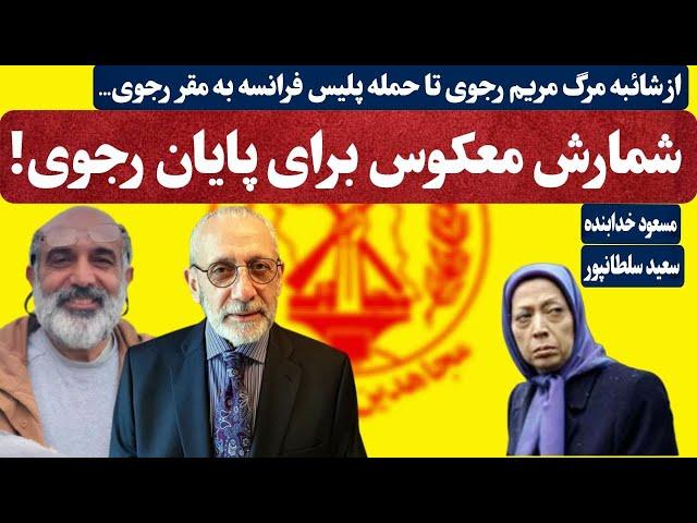 شمارش معکوس برای پایان رجوی!