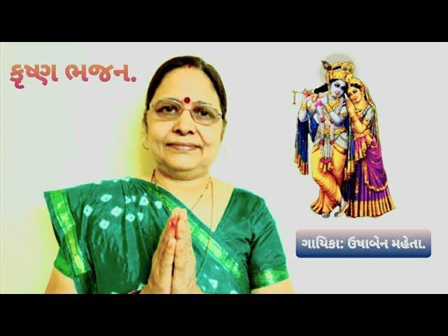 શ્રી કૃષ્ણ ભજન | ગાયિકા: ઉષાબેન મહેતા | જય જક્ષણી ક્રિયેશન્સ.