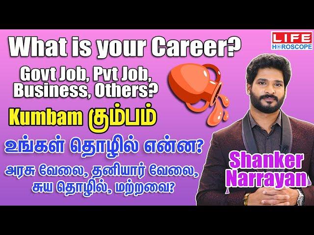 Kumbam Rasi Career | Government & Private Job | Business | Life Horoscope |  கும்பம் ராசி #வேலை