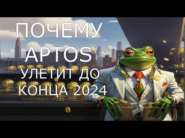 ПОЧЕМУ APTOS(APT) УЛЕТИТ ДО КОНЦА 2024 ГОДА. КОГДА ПОКУПАТЬ? APTOS ОБЗОР, ПРОГНОЗ.КРИПТОВАЛЮТА.