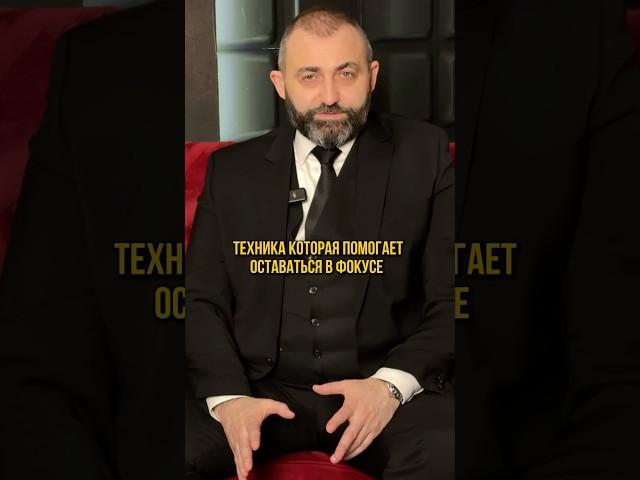 Как всегда быть в фокусе? #психология #техника #фокус