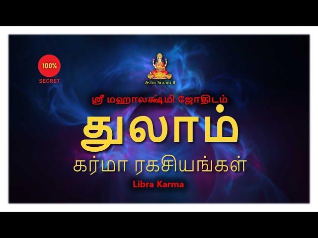 துலாம் கர்மா ரகசியங்கள் | Libra Karma