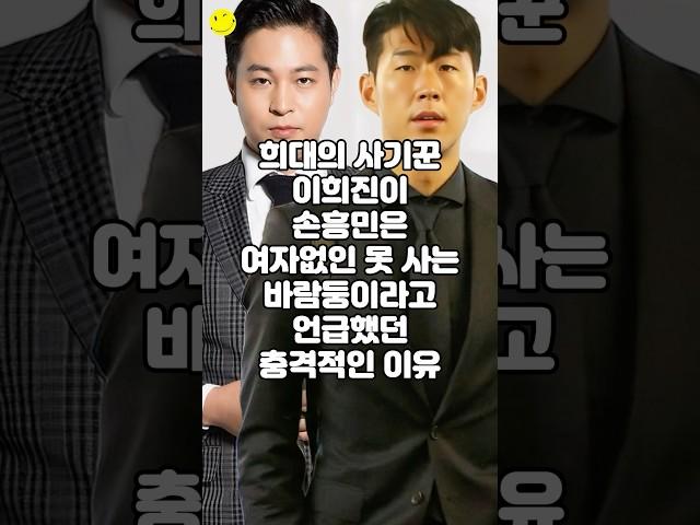 희대의 사기꾼 이희진이 손흥민은 여자없인 못 사는 바람둥이라고 언급했던 충격적인 이유