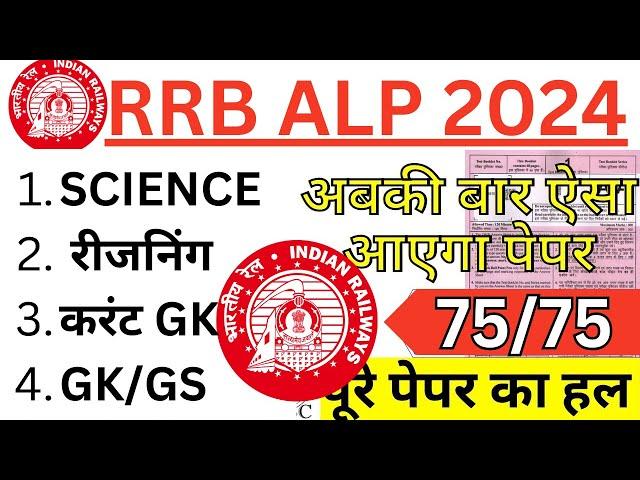 RRB ALP CBT-1 2024 PAPER | RRB ALP 25 NOV KA PAPER | RRB ALP QUESTION PAPER 2024 | RRB ALP PAPER