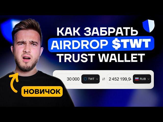 Получи $100 от TRUST WALLET без вложений пока не поздно