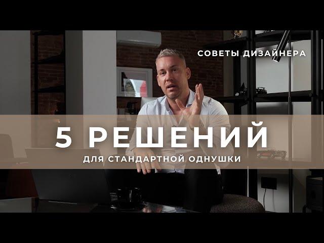 5 РЕШЕНИЙ ДЛЯ СТАНДАРТНОЙ ОДНУШКИ | СОВЕТЫ ДИЗАЙНЕРА