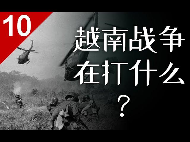 #军事历史 | 【知识分享官】越南战争究竟在打什么？美国为什么在越南头破血流？【列国志10】