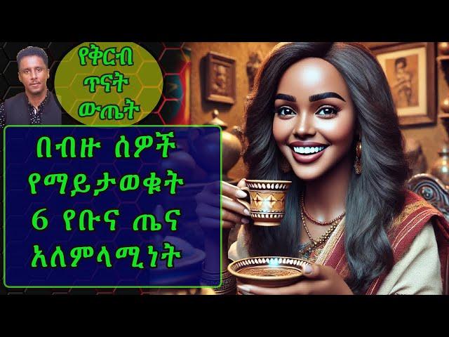 Ethiopia | በብዙ ሰዎች የማይታወቁ 6 የቡና ጤና አለምላሚነት | የቅርብ ጥናት ውጤት