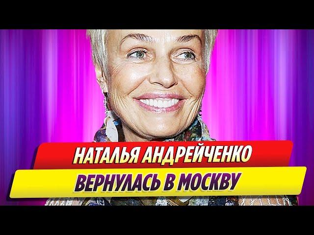 Наталья Андрейченко вернулась в Москву