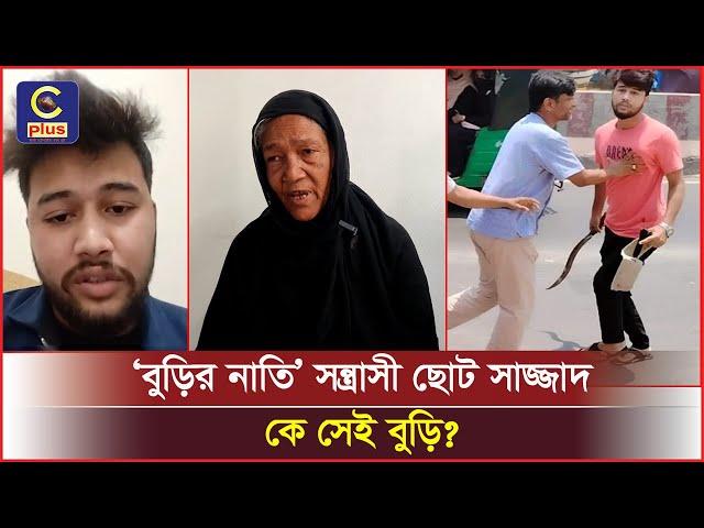 দেশের আলোচিত ‘বুড়ির নাতি’ সন্ত্রাসী ছোট সাজ্জাদ—কে সেই বুড়ি দেখুন বিস্তারিত! | Cplus