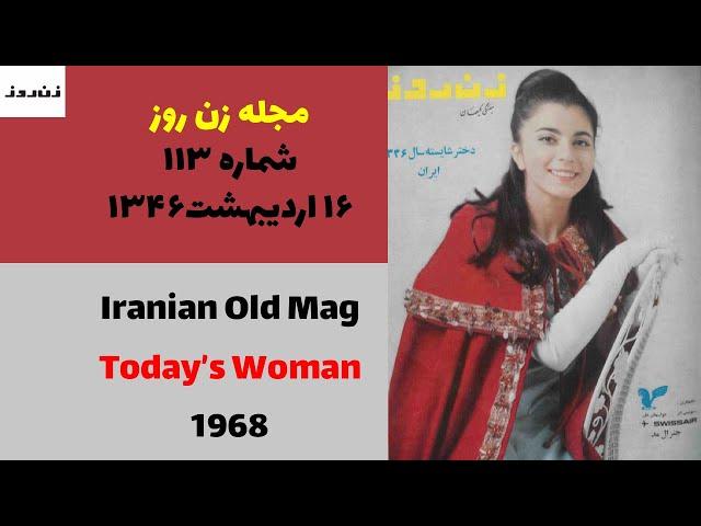 زن روز - شماره ١١٣ - ۱۶ اردیبهشت ۱۳۴۶ - Old Iranian Woman Magazine