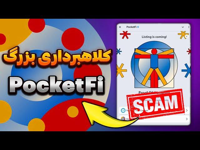  پاکتفای اسکم شد همین الان PocketFi رو پاکش کن!