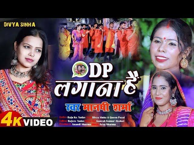 Song - Dp lagana hai Singer - Manshi Sharma Music Director - Arya Sharma Lyrics