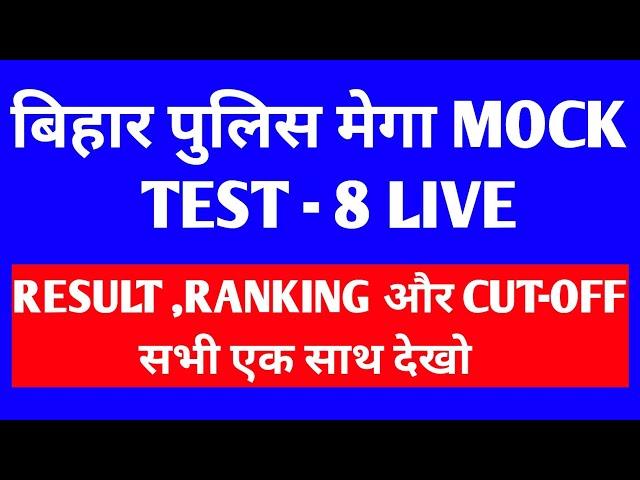 BIHAR POLICE 19838 MEGA MOCK TEST LIVE /CUT-OFF,RESULT AND RANKING/JOIN US #biharpolice #cutoff