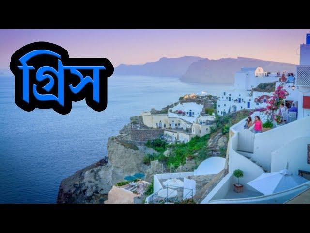 গ্রিসঃ পাশ্চাত্য সভ্যতার জন্মভূমি ।। Amazing Facts About Greece in Bengali