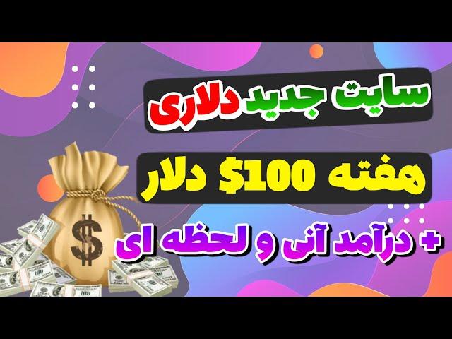 کسب درآمد دلاری با سایت جدید - ثبت نام کن پول دربیار + هفته ای 100 دلار