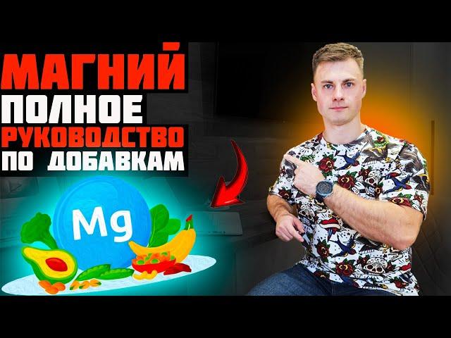 Магний. Полное руководство по добавкам!