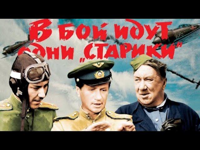 В бой идут одни старики (Only Aces Go to Battle, V Boj Idut Odni Stariki) 1973