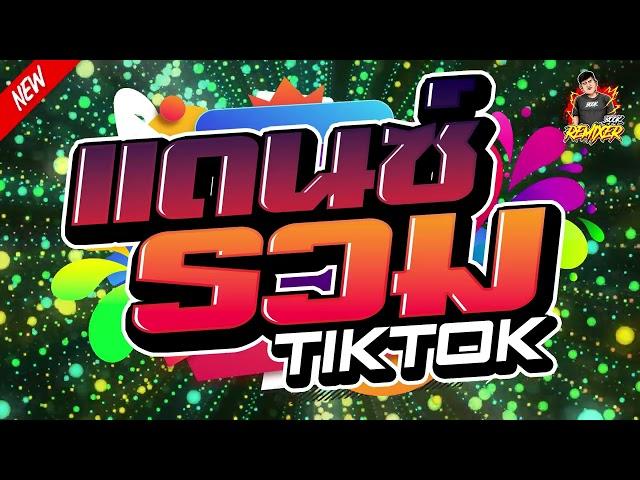 #เพลงแดนซ์2024 แดนซ์ไทย คัดเพลงฮิต รวมเพลงฮิตTikTok เบสแน่นๆ by bookremixer