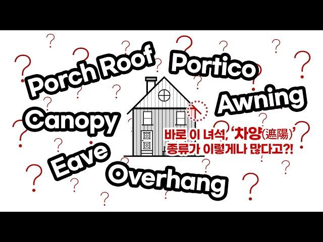 Awning / Overhang / Canopy / Porch roof / Portico / Eave [건축학개론]