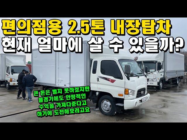 편의점용 2.5톤 내장탑차 현재 얼마에 살 수 있을까? (화물차, 트럭, 고정수익)