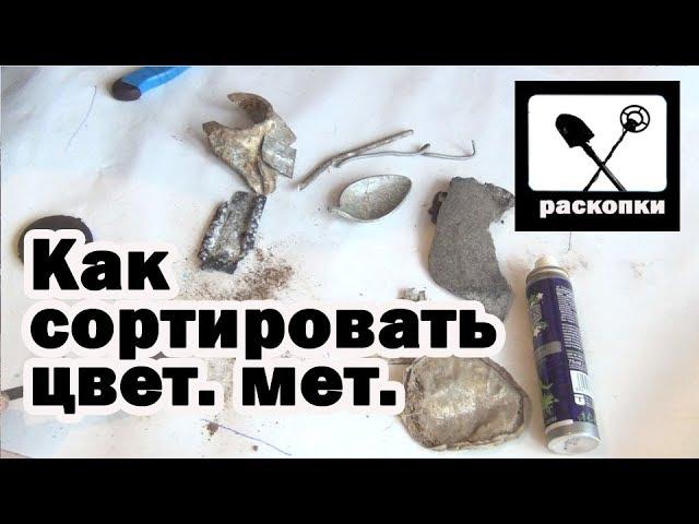 Как определить, сортировать и сдавать цветной металл на металлолом