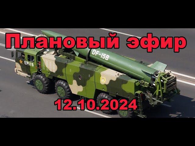 Плановый эфир 12 октября 2024