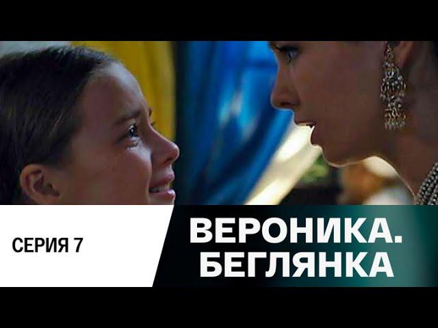 Вероника. Беглянка. Серия 7 (2013) Мелодрама