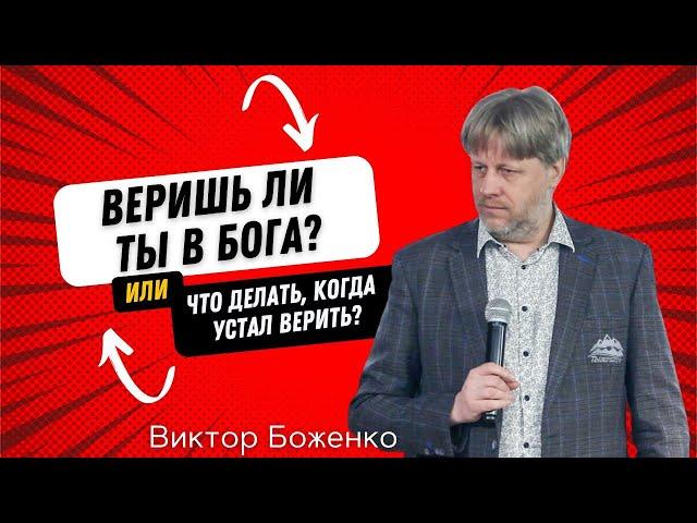 Виктор Боженко "Веришь ли ты в Бога? Или что делать когда устал верить?" 12.02.2023