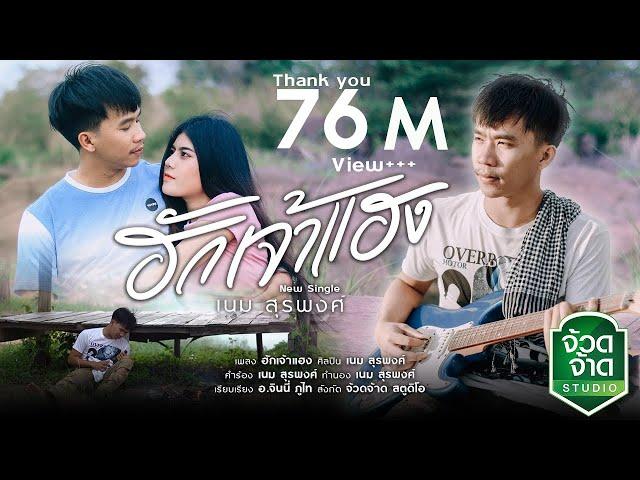 ฮักเจ้าแฮง - เนม สุรพงศ์【OFFICIAL MV】