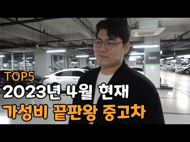 2023년 현재 가장 가성비 좋은 중고차가 궁금하다고..?