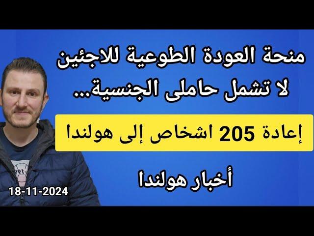 إعادة 205 اشخاص إلى هولندا من المانيا وأخبار هولندا