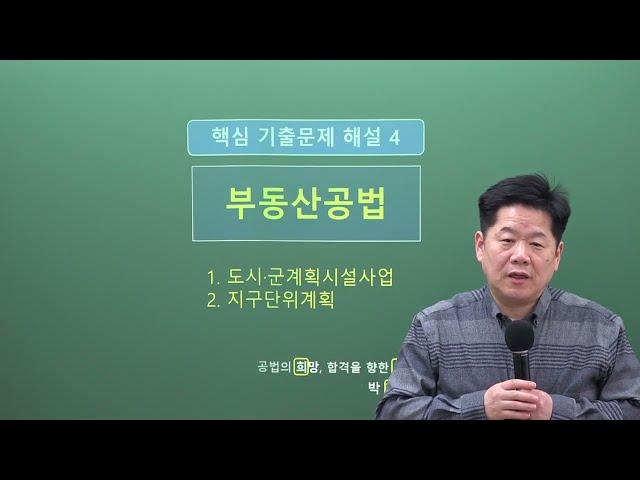 희용쌤 공법스킬 04. 시설사업, 지구단위계획