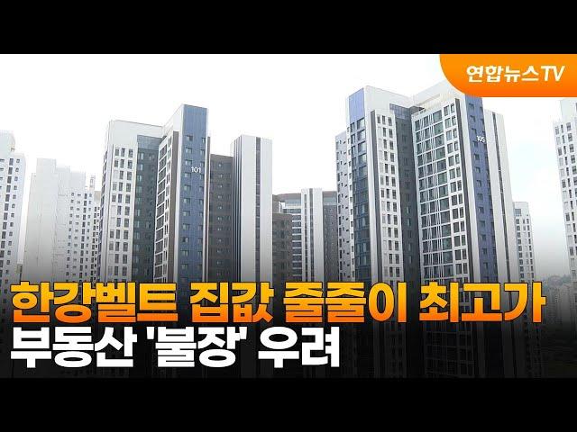 [프리즘] 한강벨트 집값 줄줄이 최고가…부동산 '불장' 우려 / 연합뉴스TV (YonhapnewsTV)