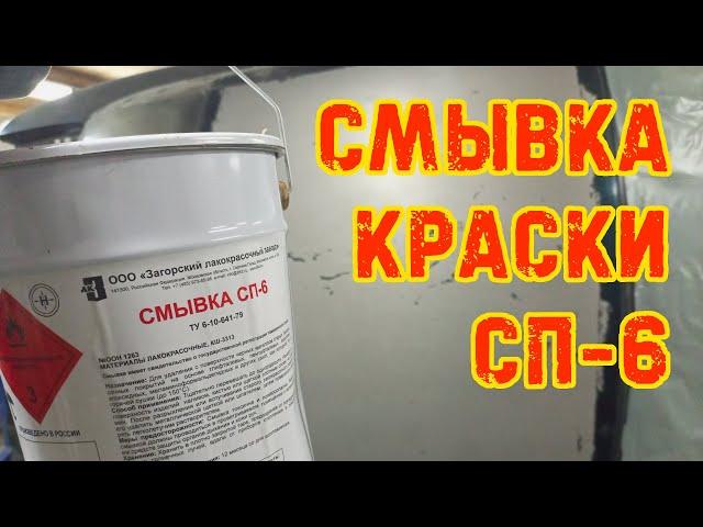 Тест смывки краски СП-6