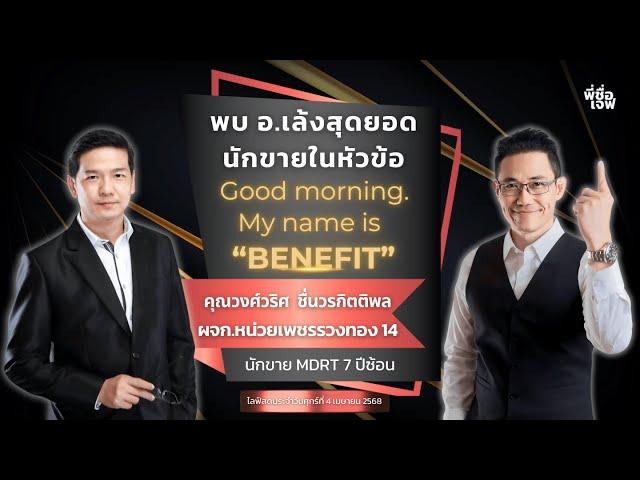 เทคนิคลับเก็บเบี้ย 4,xxx,xxx บาท จนติด MDRT ตั้งแต่ ม.ค. 2568