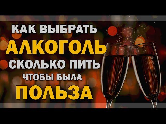 Алкоголь: как выбрать, сколько пить и польза алкоголя. Безопасная доза алкоголя. Новый год!