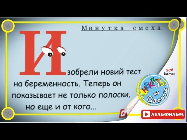 Минутка смеха Отборные одесские анекдоты 876_й выпуск