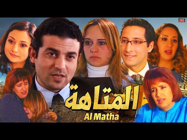 Film Al Matha HD فيلم الدراما المغربي الماتهة