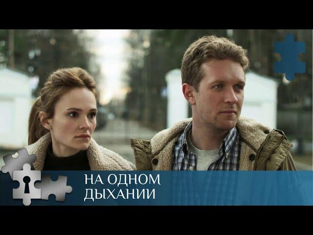 КРЕПКИЙ ХОРОШИЙ ДЕТЕКТИВ ПО СЮЖЕТУ Т. УСТИНОВОЙ |  НА ОДНОМ ДЫХАНИИ | РУССКИЙ ДЕТЕКТИВ