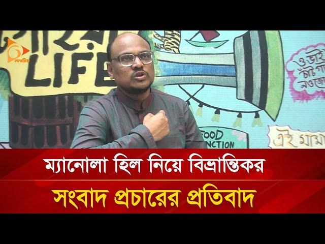 ম্যানোলা হিল নিয়ে বিভ্রান্তিকর সংবাদ প্রচারের প্রতিবাদ | Nagorik TV