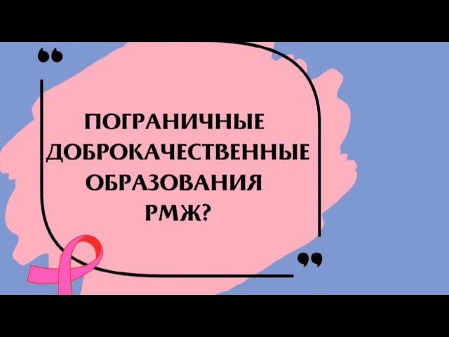 Пограничные доброкачественные образования рака молочной железы.