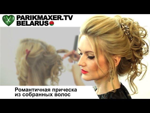 Романтичная причёска из собранных волос. Екатерина Шатило. ПАРИКМАХЕР ТВ БЕЛАРУСЬ