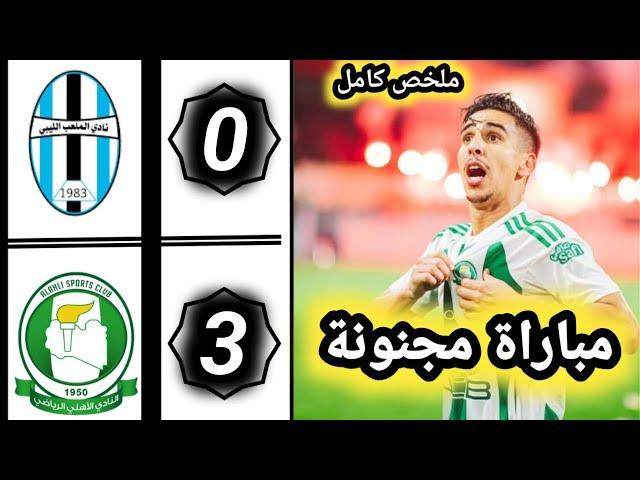 ملخص مباراة الملعب الليبي ضد الأهلي طرابلس  أهداف مباراة الملعب الليبي و الأهلي طرابلس 3-0