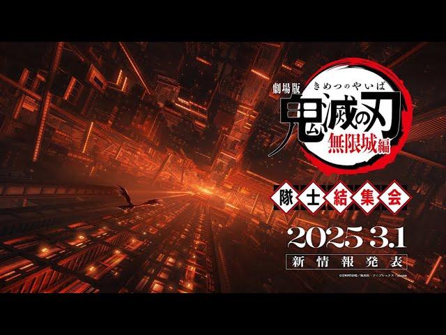 『劇場版「鬼滅の刃」無限城編』隊士結集会｜アーカイブ配信