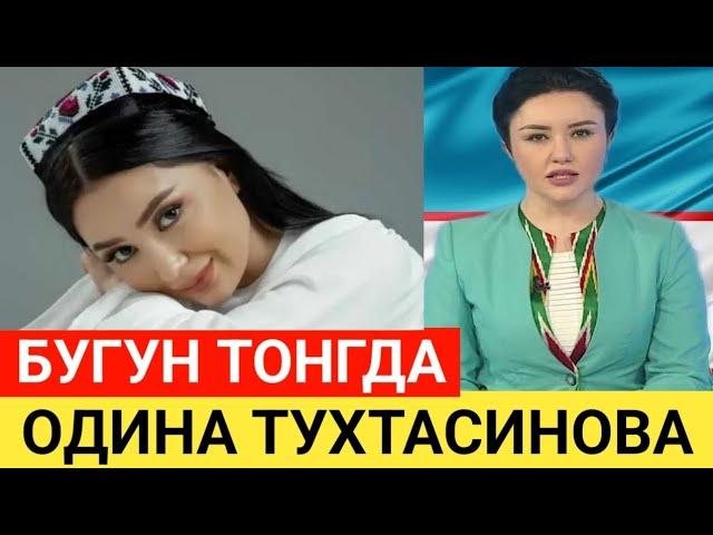 ОДИНА ТУХТАСИНОВА  БУГУН ТОНГДА ХОЗИР ХАБАР КЕЛДИ...