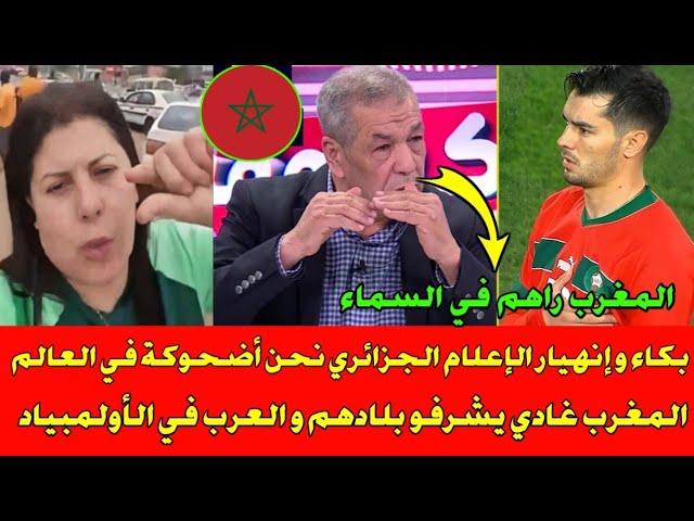 شاهد بكاء وإنهيار الإعلام الجزائري نحن أضحوكة العالم والمغرب غادي يشرفو بلادهم والعرب في الأولمبياد