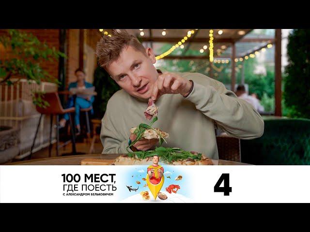 100 мест, где поесть | Сезон 2 | Выпуск 4 | Новосибирск